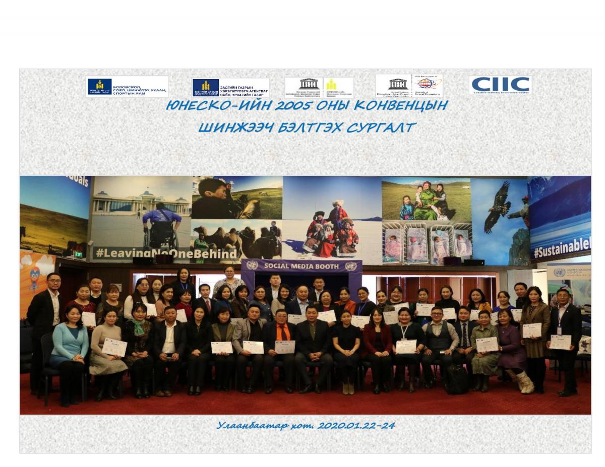 &ldquo;Соёлын илэрхийллийн олон төрлийг хамгаалах болон хөхиүлэн дэмжих тухай&rdquo;