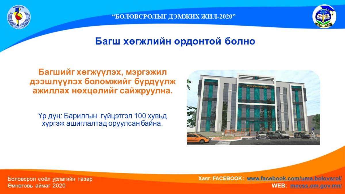 Багш хөгжлийн ордонтой болно