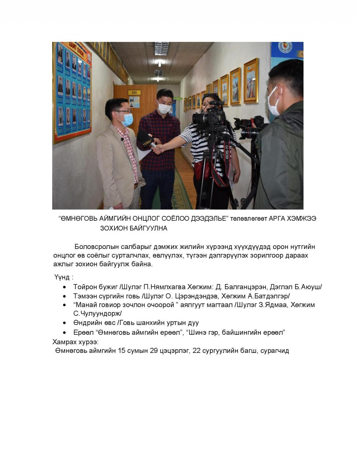 &ldquo;ӨМНӨГОВЬ АЙМГИЙН ОНЦЛОГ СОЁЛОО ДЭЭДЭЛЬЕ&rdquo;
